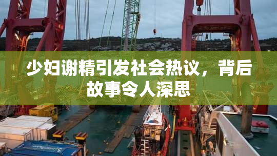 少妇谢精引发社会热议，背后故事令人深思