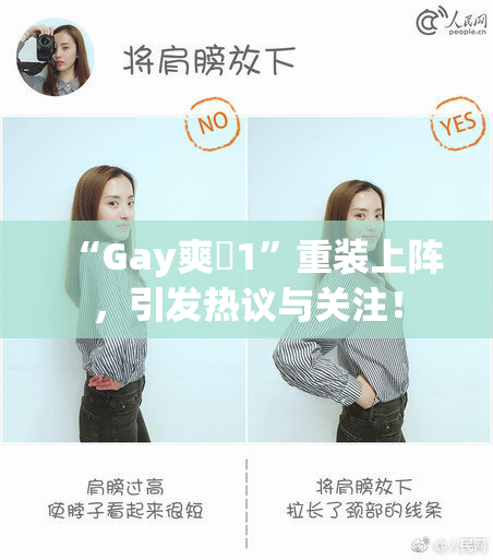 “Gay爽擼1”重装上阵，引发热议与关注！