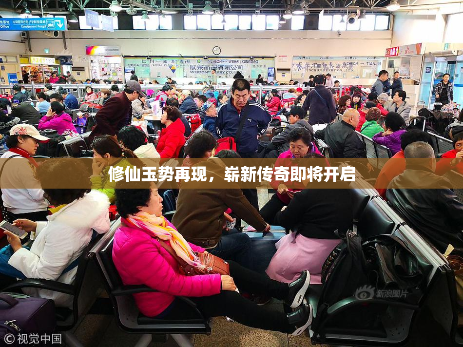 修仙玉势再现，崭新传奇即将开启