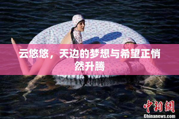 云悠悠，天边的梦想与希望正悄然升腾