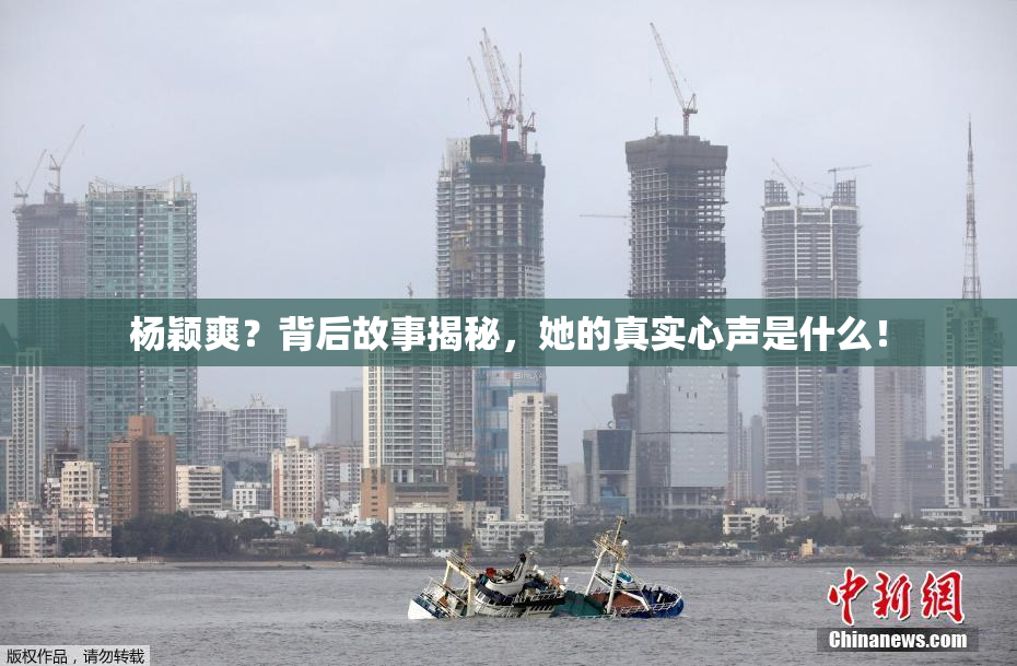 杨颖爽？背后故事揭秘，她的真实心声是什么！