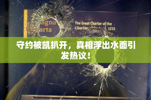 守约被凯扒开，真相浮出水面引发热议！