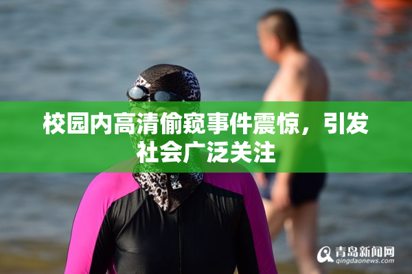 校园内高清偷窥事件震惊，引发社会广泛关注