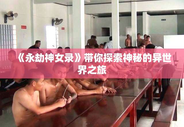 《永劫神女录》带你探索神秘的异世界之旅