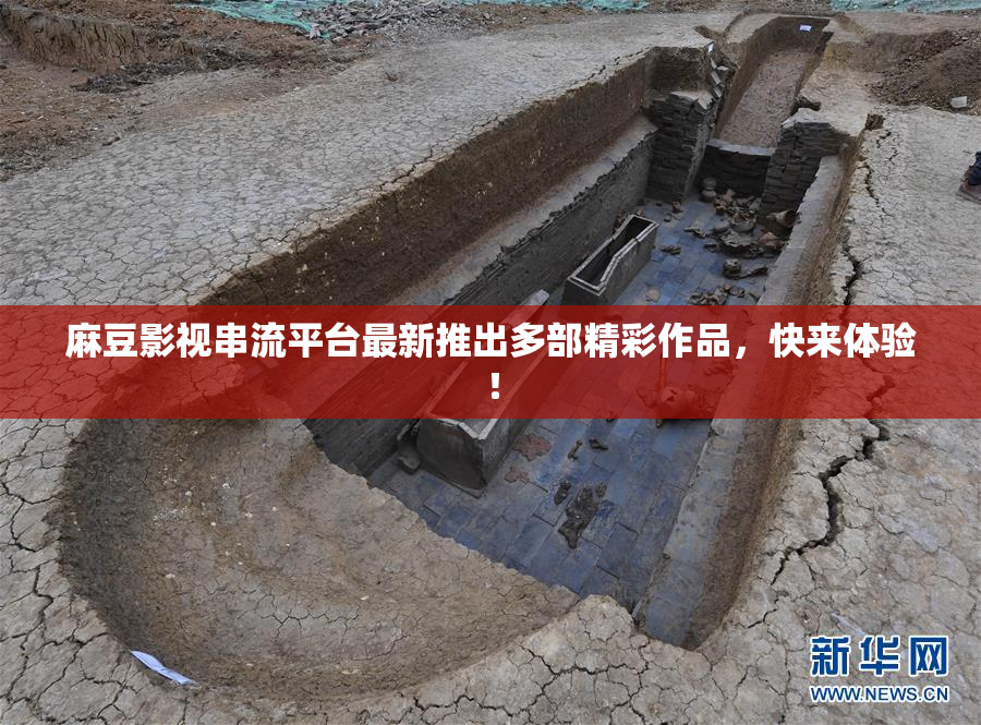 麻豆影视串流平台最新推出多部精彩作品，快来体验！