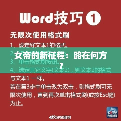 女帝的新征程：路在何方？