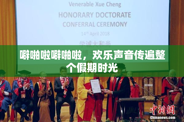 噼啪啦噼啪啦，欢乐声音传遍整个假期时光