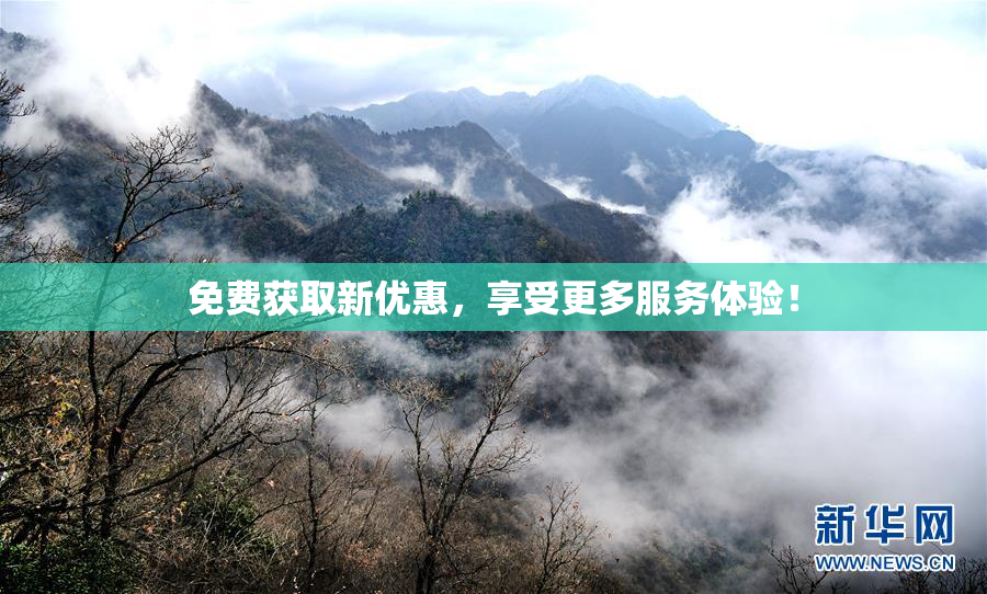 免费获取新优惠，享受更多服务体验！