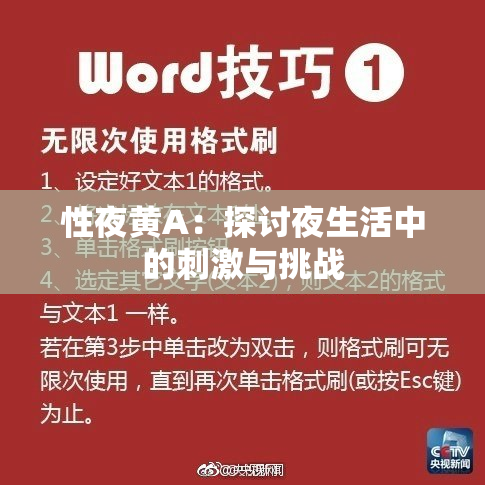 性夜黄A：探讨夜生活中的刺激与挑战