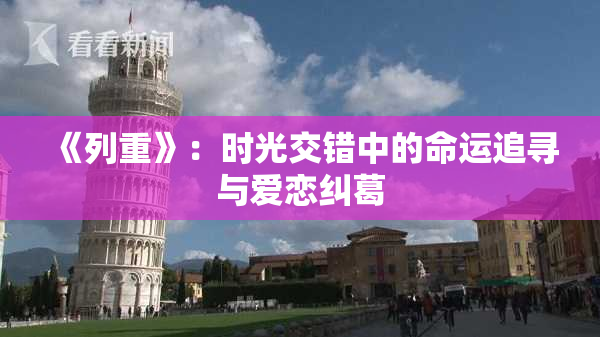 《列重》：时光交错中的命运追寻与爱恋纠葛