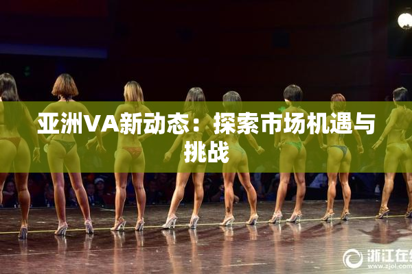 亚洲VA新动态：探索市场机遇与挑战