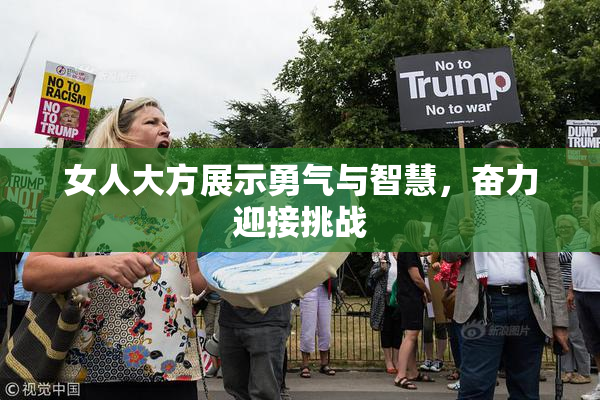 女人大方展示勇气与智慧，奋力迎接挑战