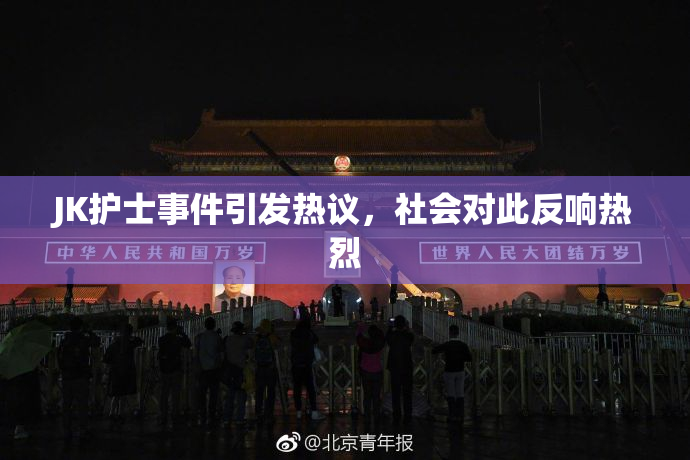 JK护士事件引发热议，社会对此反响热烈