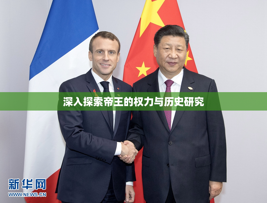 深入探索帝王的权力与历史研究