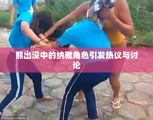 熊出没中的纳雅角色引发热议与讨论