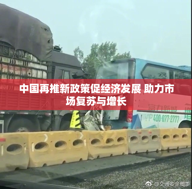 中国再推新政策促经济发展 助力市场复苏与增长