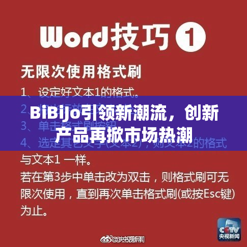 BiBiJo引领新潮流，创新产品再掀市场热潮