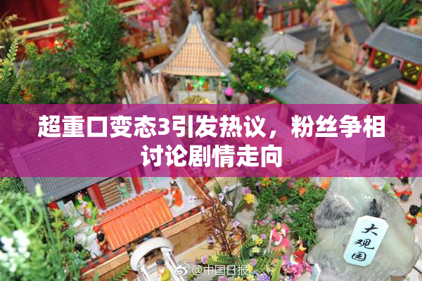 超重口变态3引发热议，粉丝争相讨论剧情走向