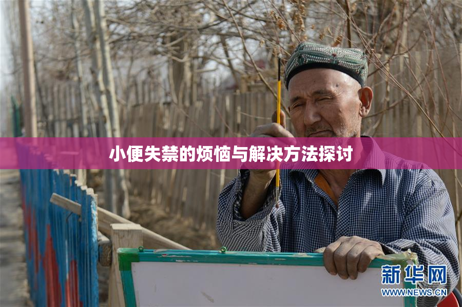 小便失禁的烦恼与解决方法探讨