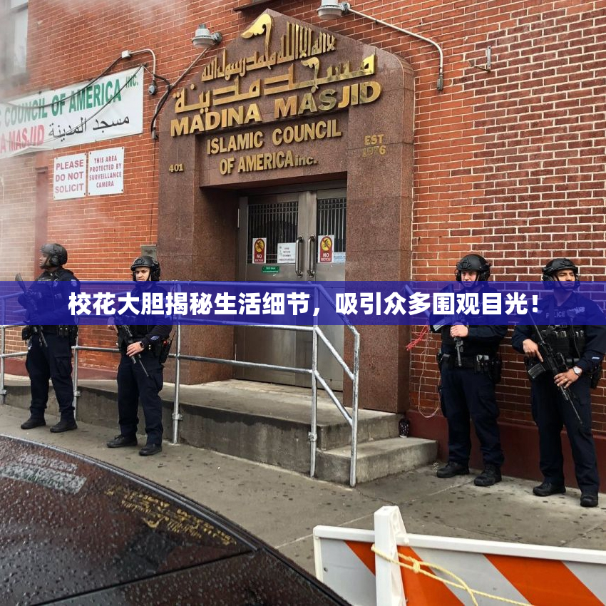 校花大胆揭秘生活细节，吸引众多围观目光！