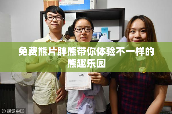 免费熊片胖熊带你体验不一样的熊趣乐园
