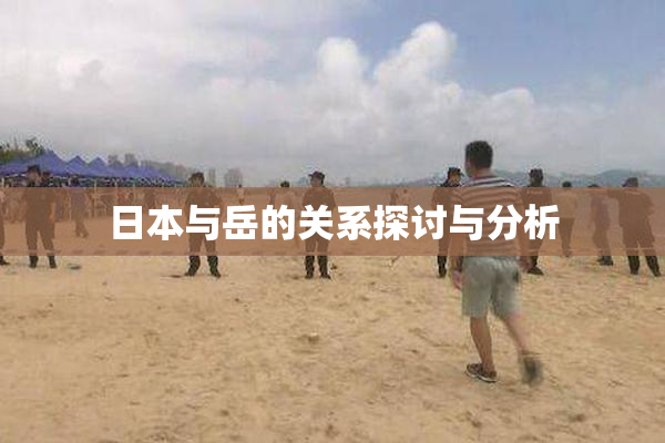 日本与岳的关系探讨与分析