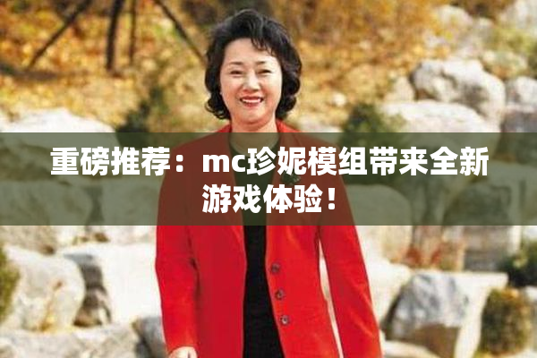 重磅推荐：mc珍妮模组带来全新游戏体验！