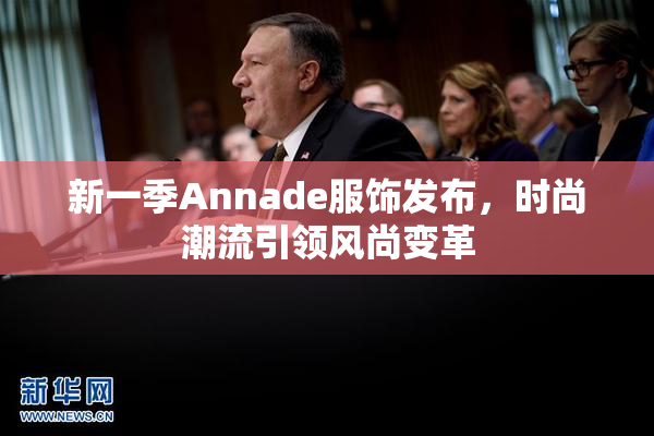 新一季Annade服饰发布，时尚潮流引领风尚变革