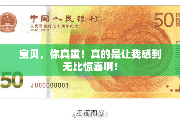宝贝，你真重！真的是让我感到无比惊喜啊！