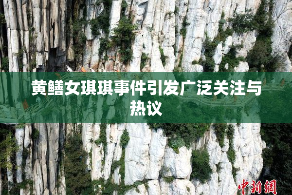 黄鳝女琪琪事件引发广泛关注与热议