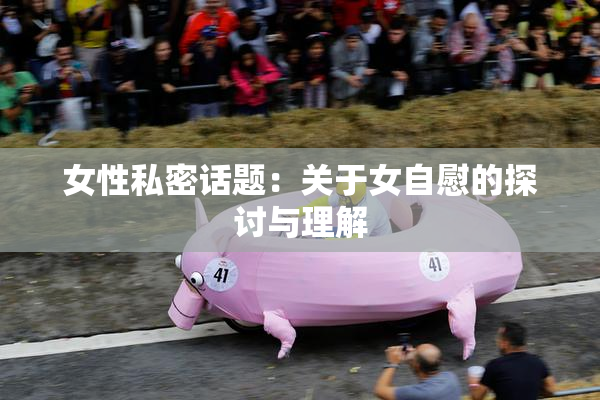 女性私密话题：关于女自慰的探讨与理解
