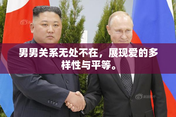 男男关系无处不在，展现爱的多样性与平等。
