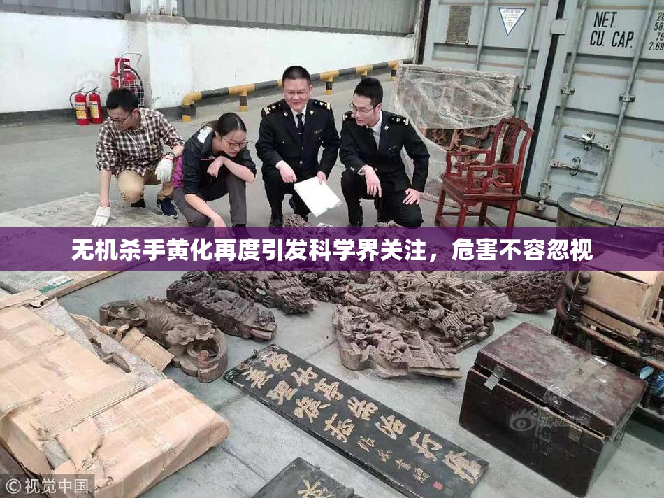 无机杀手黄化再度引发科学界关注，危害不容忽视