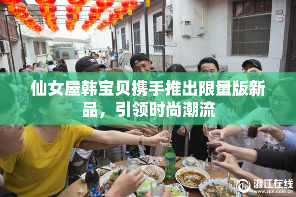 仙女屋韩宝贝携手推出限量版新品，引领时尚潮流