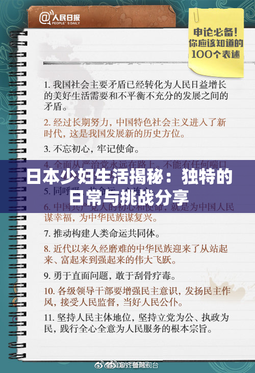 日本少妇生活揭秘：独特的日常与挑战分享