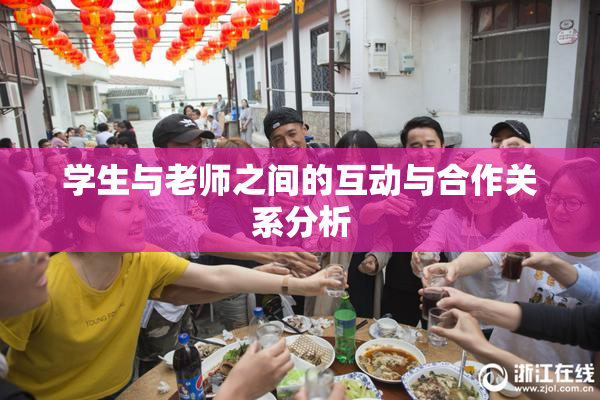 学生与老师之间的互动与合作关系分析