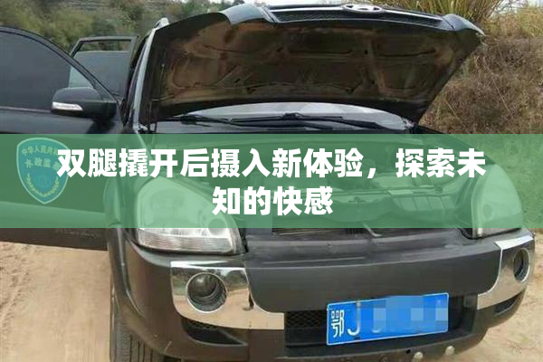 双腿撬开后摄入新体验，探索未知的快感
