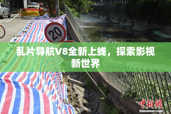 乱片导航V8全新上线，探索影视新世界