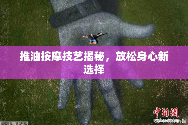 推油按摩技艺揭秘，放松身心新选择