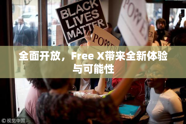 全面开放，Free X带来全新体验与可能性