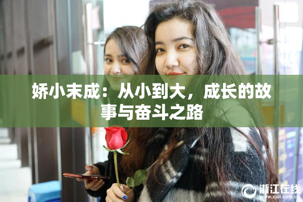 娇小末成：从小到大，成长的故事与奋斗之路