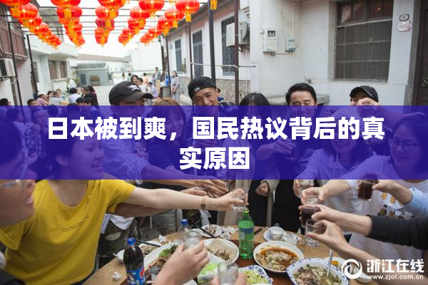 日本被到爽，国民热议背后的真实原因