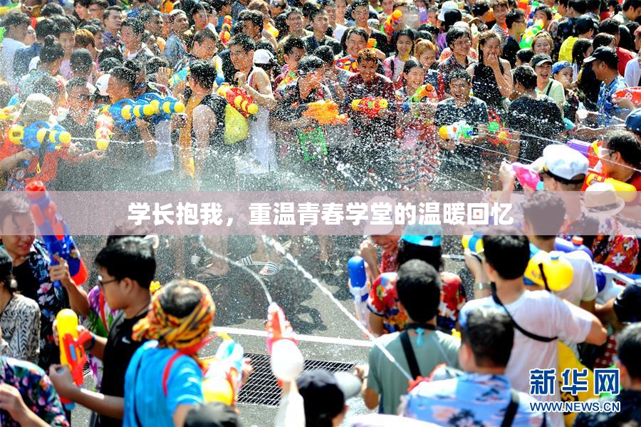 学长抱我，重温青春学堂的温暖回忆