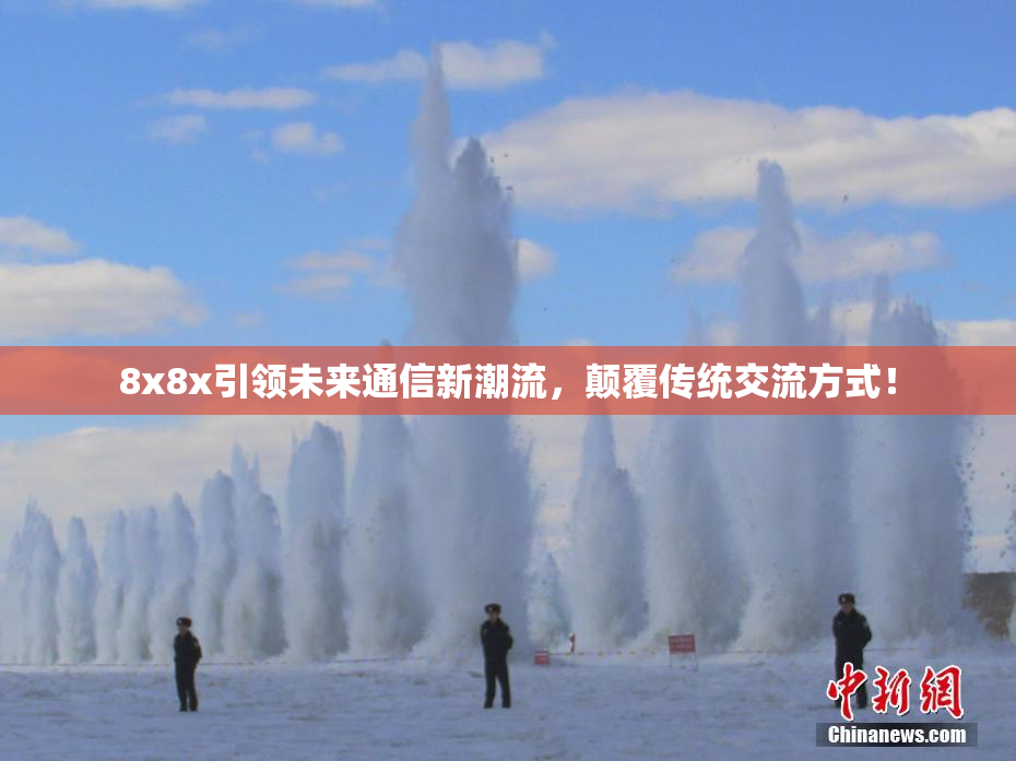 8x8x引领未来通信新潮流，颠覆传统交流方式！