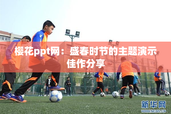 樱花ppt网：盛春时节的主题演示佳作分享