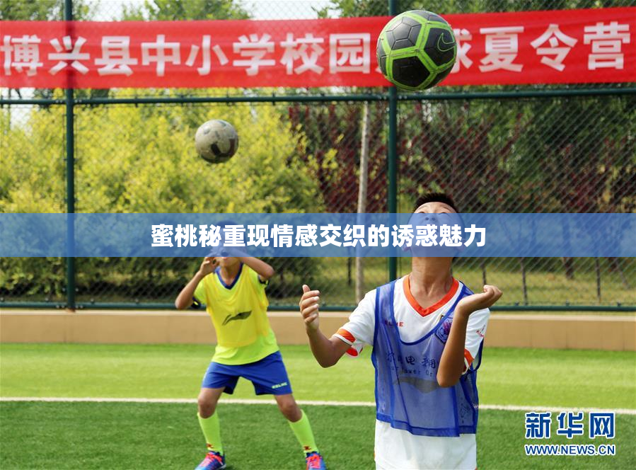 蜜桃秘重现情感交织的诱惑魅力