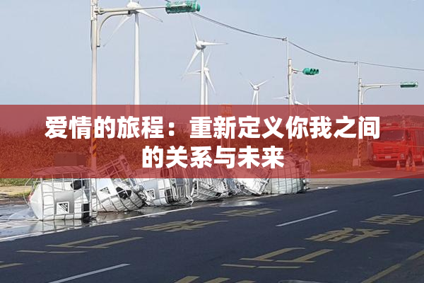 爱情的旅程：重新定义你我之间的关系与未来