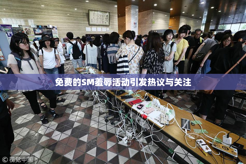免费的SM羞辱活动引发热议与关注