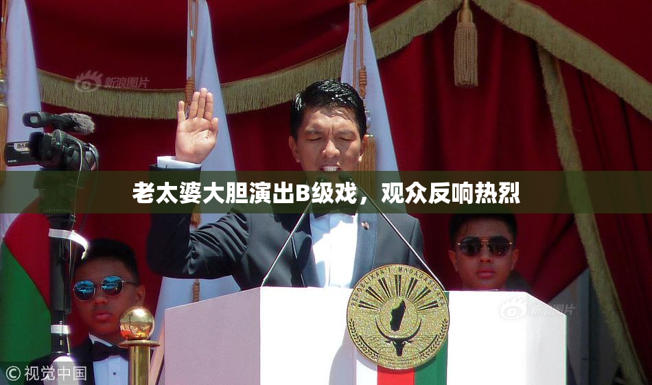老太婆大胆演出B级戏，观众反响热烈