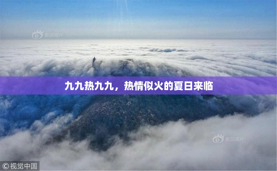 九九热九九，热情似火的夏日来临